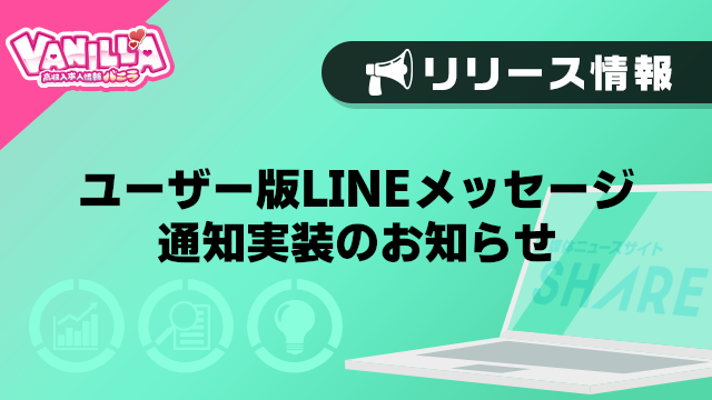【バニラ】ユーザー版LINEメッセージ通知　実装のお知らせ